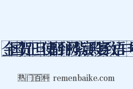 金国贺正旦使副到阙紫宸殿宴致语口号是什么意思的图片